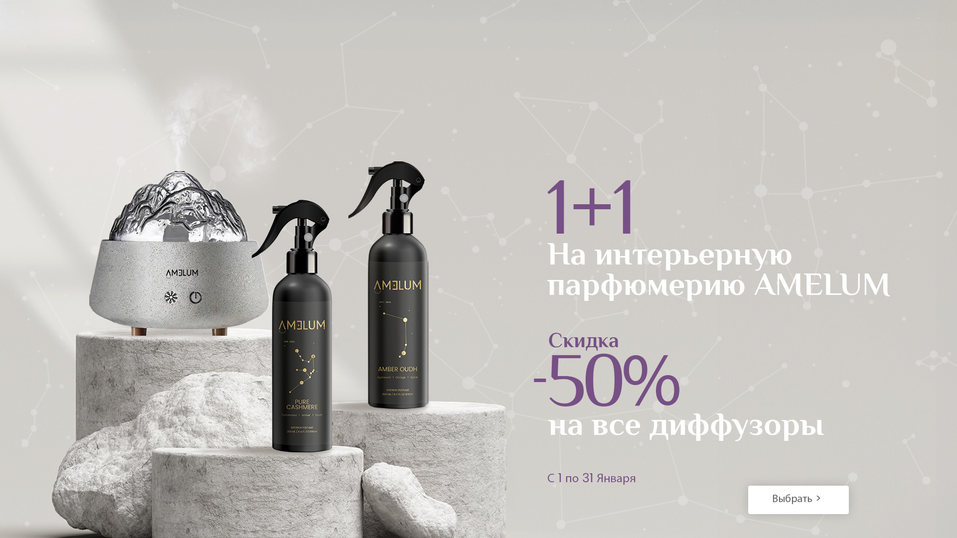 На распыляемые домашние ароматы AMELUM 1+1 и все диффузоры -50%