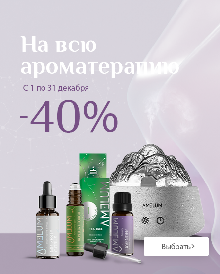 -40% на всю ароматерапию