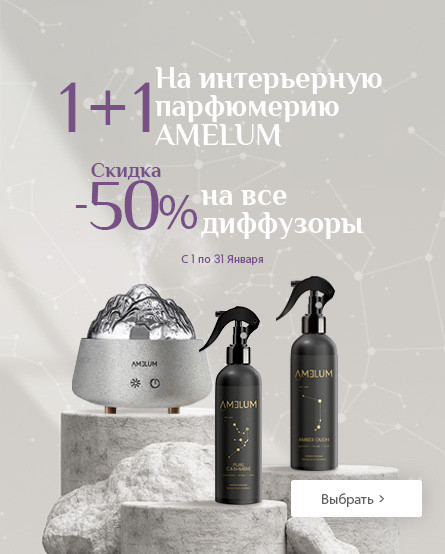 На распыляемые домашние ароматы AMELUM 1+1 и все диффузоры -50%